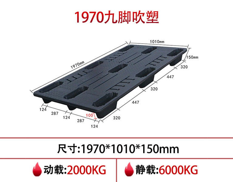 william威廉中文官网1970九脚吹塑托盘