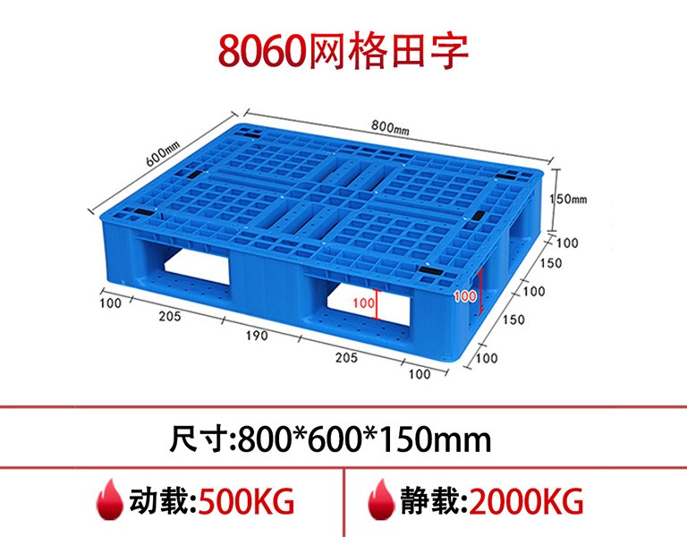 william威廉中文官网8060网格田字塑料托盘