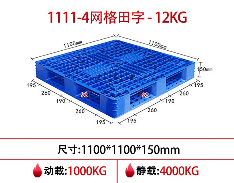 william威廉中文官网1111网格田字塑料托盘-12kg