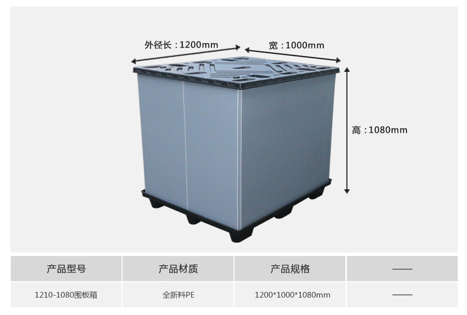 william威廉中文官网1210-1080塑料围板箱