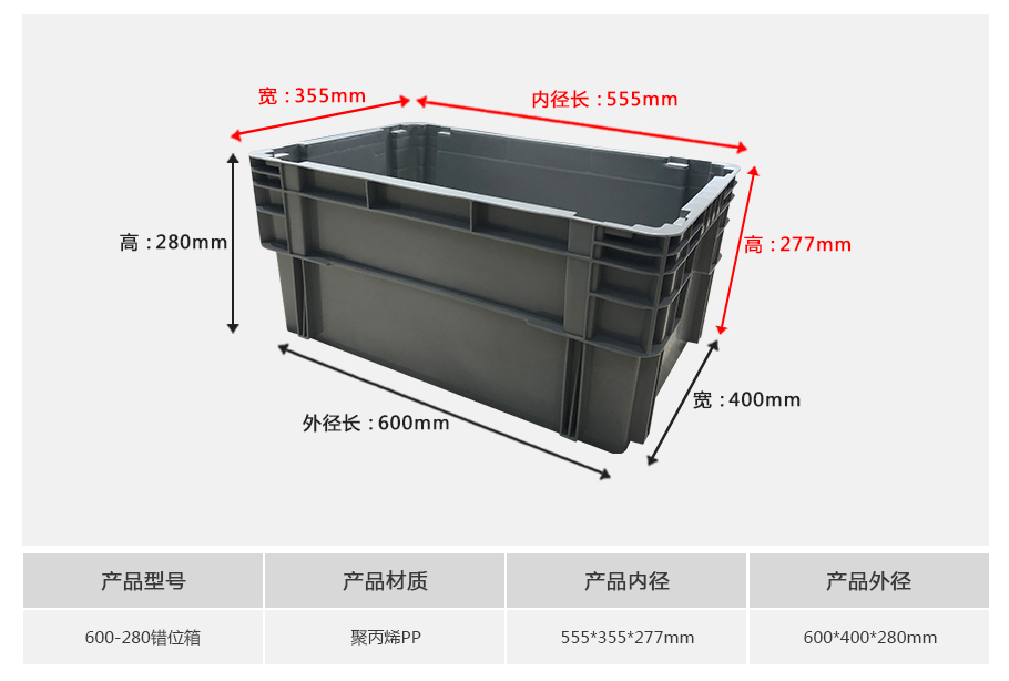 william威廉中文官网600-280错位塑料物流箱 william威廉中文官网600-280错位塑料物流箱-正面展示