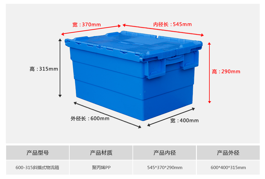 william威廉中文官网600-315斜插式塑料物流箱 william威廉中文官网600-315斜插式塑料物流箱-带盖正面展示