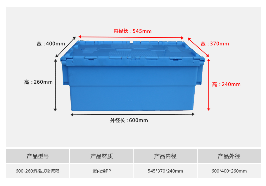 william威廉中文官网600-260斜插式塑料物流箱-带盖正面展示